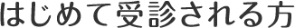 はじめて受診される方