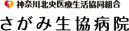 神奈川北央医療生活協同組合さがみ生協病院