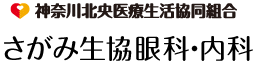 神奈川北央医療生活協同組合さがみ生協病院