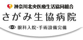神奈川北央医療生活協同組合さがみ生協病院眼科入院・手術設備完備