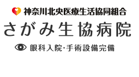 神奈川北央医療生活協同組合さがみ生協病院眼科入院・手術設備完備