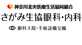 神奈川北央医療生活協同組合さがみ生協病院眼科入院・手術設備完備