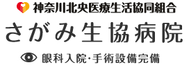 神奈川北央医療生活協同組合さがみ生協病院眼科入院・手術設備完備