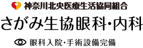 神奈川北央医療生活協同組合さがみ生協眼科・内科