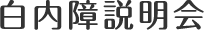 白内障説明会